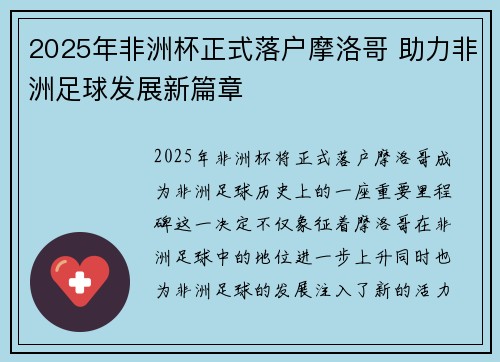 2025年非洲杯正式落户摩洛哥 助力非洲足球发展新篇章 2025年非洲杯正式落户摩洛哥 助力非洲足球发展新篇章
