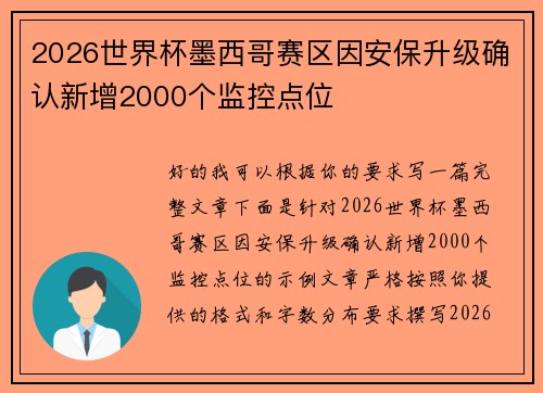 2026世界杯墨西哥赛区因安保升级确认新增2000个监控点位 2026世界杯墨西哥赛区因安保升级确认新增2000个监控点位