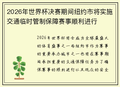 2026年世界杯决赛期间纽约市将实施交通临时管制保障赛事顺利进行 2026年世界杯决赛期间纽约市将实施交通临时管制保障赛事顺利进行