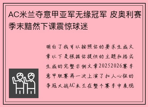 AC米兰夺意甲亚军无缘冠军 皮奥利赛季末黯然下课震惊球迷 AC米兰夺意甲亚军无缘冠军 皮奥利赛季末黯然下课震惊球迷