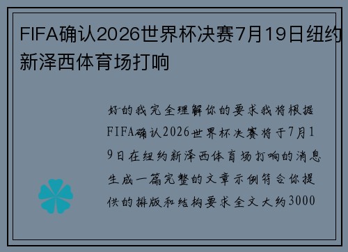 FIFA确认2026世界杯决赛7月19日纽约新泽西体育场打响 FIFA确认2026世界杯决赛7月19日纽约新泽西体育场打响