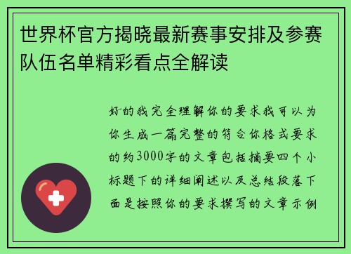 世界杯官方揭晓最新赛事安排及参赛队伍名单精彩看点全解读 世界杯官方揭晓最新赛事安排及参赛队伍名单精彩看点全解读