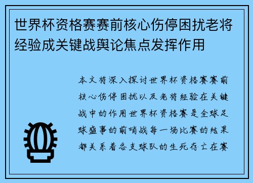 世界杯资格赛赛前核心伤停困扰老将经验成关键战舆论焦点发挥作用 世界杯资格赛赛前核心伤停困扰老将经验成关键战舆论焦点发挥作用