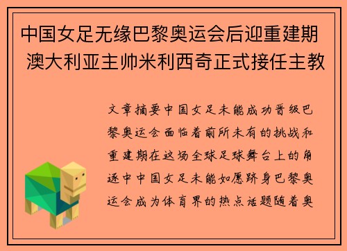 中国女足无缘巴黎奥运会后迎重建期 澳大利亚主帅米利西奇正式接任主教练 中国女足无缘巴黎奥运会后迎重建期 澳大利亚主帅米利西奇正式接任主教练