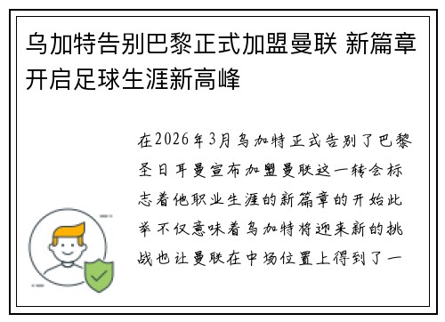 乌加特告别巴黎正式加盟曼联 新篇章开启足球生涯新高峰 乌加特告别巴黎正式加盟曼联 新篇章开启足球生涯新高峰