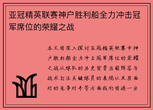 亚冠精英联赛神户胜利船全力冲击冠军席位的荣耀之战 亚冠精英联赛神户胜利船全力冲击冠军席位的荣耀之战