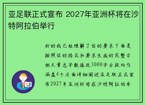 亚足联正式宣布 2027年亚洲杯将在沙特阿拉伯举行 亚足联正式宣布 2027年亚洲杯将在沙特阿拉伯举行