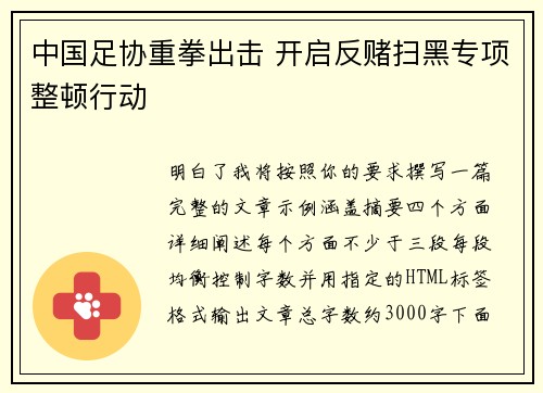 中国足协重拳出击 开启反赌扫黑专项整顿行动 中国足协重拳出击 开启反赌扫黑专项整顿行动