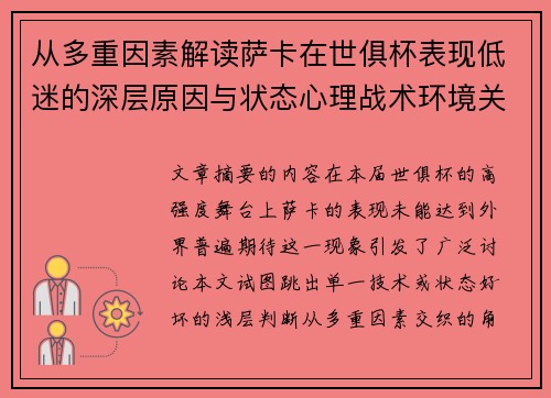 从多重因素解读萨卡在世俱杯表现低迷的深层原因与状态心理战术环境关联 从多重因素解读萨卡在世俱杯表现低迷的深层原因与状态心理战术环境关联