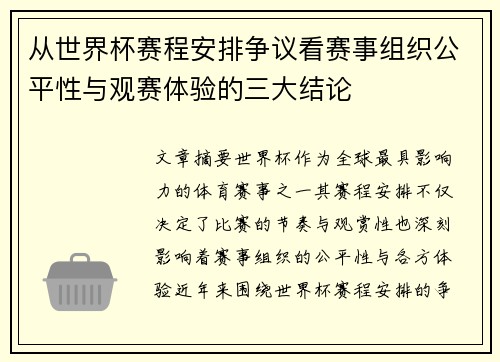 从世界杯赛程安排争议看赛事组织公平性与观赛体验的三大结论 从世界杯赛程安排争议看赛事组织公平性与观赛体验的三大结论