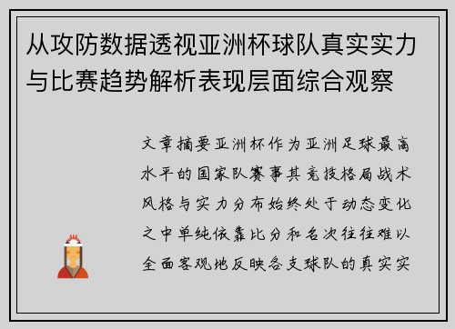 从攻防数据透视亚洲杯球队真实实力与比赛趋势解析表现层面综合观察 从攻防数据透视亚洲杯球队真实实力与比赛趋势解析表现层面综合观察