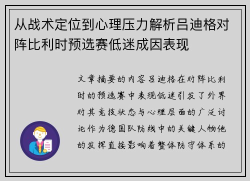 从战术定位到心理压力解析吕迪格对阵比利时预选赛低迷成因表现 从战术定位到心理压力解析吕迪格对阵比利时预选赛低迷成因表现