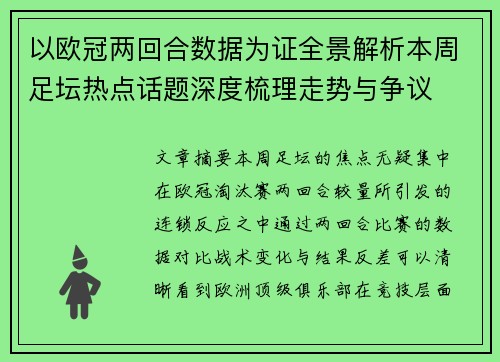 以欧冠两回合数据为证全景解析本周足坛热点话题深度梳理走势与争议 以欧冠两回合数据为证全景解析本周足坛热点话题深度梳理走势与争议