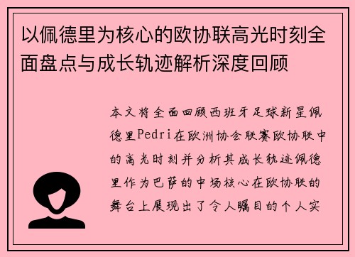 以佩德里为核心的欧协联高光时刻全面盘点与成长轨迹解析深度回顾 以佩德里为核心的欧协联高光时刻全面盘点与成长轨迹解析深度回顾
