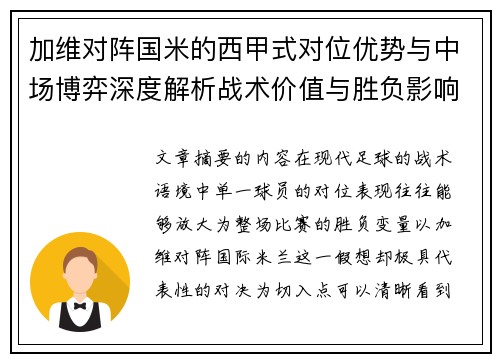加维对阵国米的西甲式对位优势与中场博弈深度解析战术价值与胜负影响 加维对阵国米的西甲式对位优势与中场博弈深度解析战术价值与胜负影响