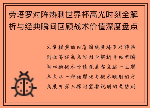 劳塔罗对阵热刺世界杯高光时刻全解析与经典瞬间回顾战术价值深度盘点 劳塔罗对阵热刺世界杯高光时刻全解析与经典瞬间回顾战术价值深度盘点
