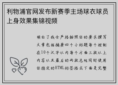 利物浦官网发布新赛季主场球衣球员上身效果集锦视频 利物浦官网发布新赛季主场球衣球员上身效果集锦视频