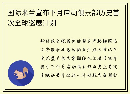 国际米兰宣布下月启动俱乐部历史首次全球巡展计划 国际米兰宣布下月启动俱乐部历史首次全球巡展计划