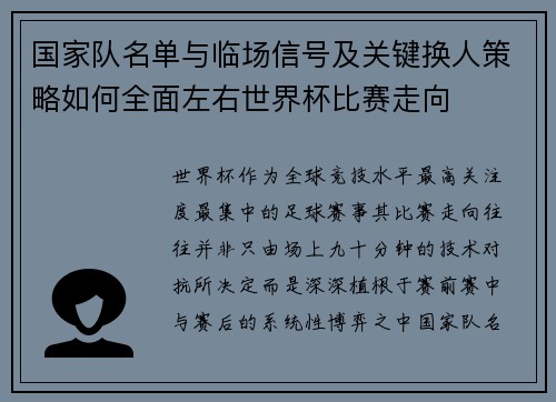 国家队名单与临场信号及关键换人策略如何全面左右世界杯比赛走向 国家队名单与临场信号及关键换人策略如何全面左右世界杯比赛走向