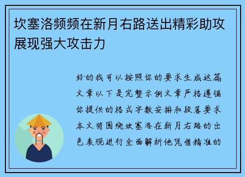 坎塞洛频频在新月右路送出精彩助攻展现强大攻击力 坎塞洛频频在新月右路送出精彩助攻展现强大攻击力