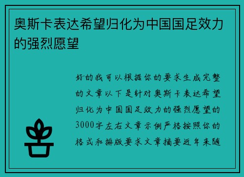 奥斯卡表达希望归化为中国国足效力的强烈愿望 奥斯卡表达希望归化为中国国足效力的强烈愿望