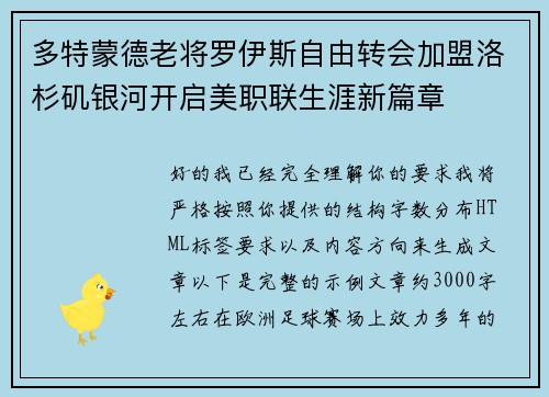 多特蒙德老将罗伊斯自由转会加盟洛杉矶银河开启美职联生涯新篇章 多特蒙德老将罗伊斯自由转会加盟洛杉矶银河开启美职联生涯新篇章