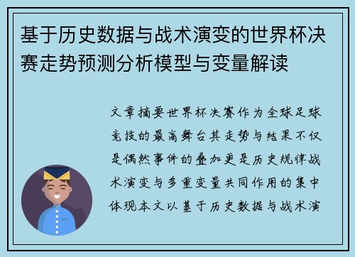 基于历史数据与战术演变的世界杯决赛走势预测分析模型与变量解读 基于历史数据与战术演变的世界杯决赛走势预测分析模型与变量解读