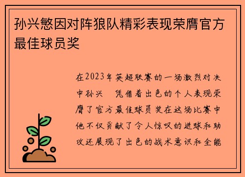 孙兴慜因对阵狼队精彩表现荣膺官方最佳球员奖 孙兴慜因对阵狼队精彩表现荣膺官方最佳球员奖