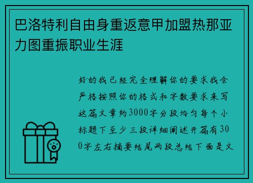 巴洛特利自由身重返意甲加盟热那亚力图重振职业生涯 巴洛特利自由身重返意甲加盟热那亚力图重振职业生涯