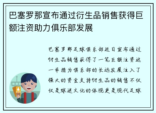 巴塞罗那宣布通过衍生品销售获得巨额注资助力俱乐部发展 巴塞罗那宣布通过衍生品销售获得巨额注资助力俱乐部发展