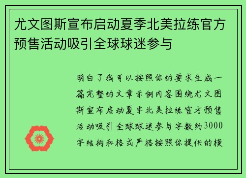 尤文图斯宣布启动夏季北美拉练官方预售活动吸引全球球迷参与 尤文图斯宣布启动夏季北美拉练官方预售活动吸引全球球迷参与