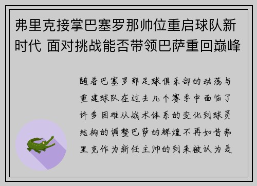 弗里克接掌巴塞罗那帅位重启球队新时代 面对挑战能否带领巴萨重回巅峰 弗里克接掌巴塞罗那帅位重启球队新时代 面对挑战能否带领巴萨重回巅峰