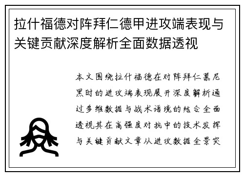拉什福德对阵拜仁德甲进攻端表现与关键贡献深度解析全面数据透视 拉什福德对阵拜仁德甲进攻端表现与关键贡献深度解析全面数据透视