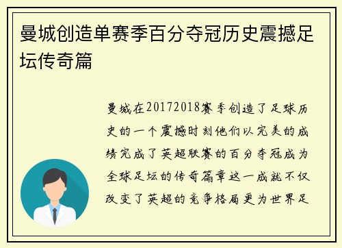 曼城创造单赛季百分夺冠历史震撼足坛传奇篇 曼城创造单赛季百分夺冠历史震撼足坛传奇篇