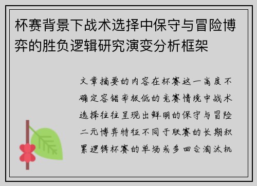 杯赛背景下战术选择中保守与冒险博弈的胜负逻辑研究演变分析框架 杯赛背景下战术选择中保守与冒险博弈的胜负逻辑研究演变分析框架