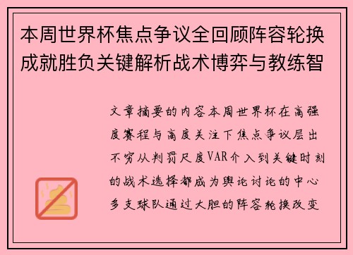 本周世界杯焦点争议全回顾阵容轮换成就胜负关键解析战术博弈与教练智慧 本周世界杯焦点争议全回顾阵容轮换成就胜负关键解析战术博弈与教练智慧