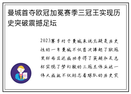曼城首夺欧冠加冕赛季三冠王实现历史突破震撼足坛 曼城首夺欧冠加冕赛季三冠王实现历史突破震撼足坛