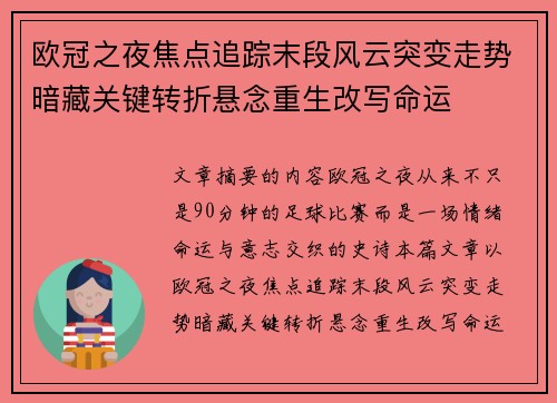 欧冠之夜焦点追踪末段风云突变走势暗藏关键转折悬念重生改写命运 欧冠之夜焦点追踪末段风云突变走势暗藏关键转折悬念重生改写命运