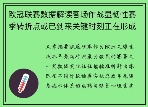 欧冠联赛数据解读客场作战显韧性赛季转折点或已到来关键时刻正在形成 欧冠联赛数据解读客场作战显韧性赛季转折点或已到来关键时刻正在形成