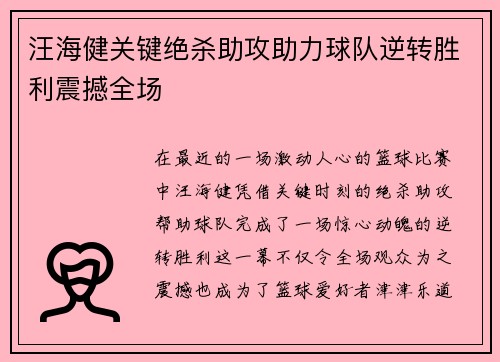 汪海健关键绝杀助攻助力球队逆转胜利震撼全场 汪海健关键绝杀助攻助力球队逆转胜利震撼全场