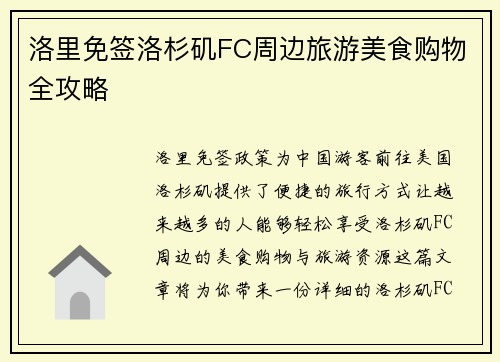 洛里免签洛杉矶FC周边旅游美食购物全攻略 洛里免签洛杉矶FC周边旅游美食购物全攻略