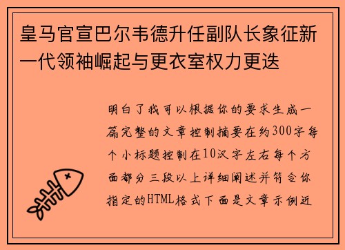 皇马官宣巴尔韦德升任副队长象征新一代领袖崛起与更衣室权力更迭 皇马官宣巴尔韦德升任副队长象征新一代领袖崛起与更衣室权力更迭
