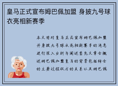 皇马正式宣布姆巴佩加盟 身披九号球衣亮相新赛季 皇马正式宣布姆巴佩加盟 身披九号球衣亮相新赛季