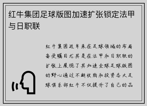 红牛集团足球版图加速扩张锁定法甲与日职联 红牛集团足球版图加速扩张锁定法甲与日职联