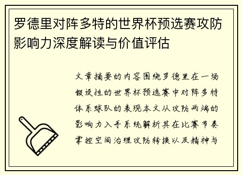 罗德里对阵多特的世界杯预选赛攻防影响力深度解读与价值评估 罗德里对阵多特的世界杯预选赛攻防影响力深度解读与价值评估