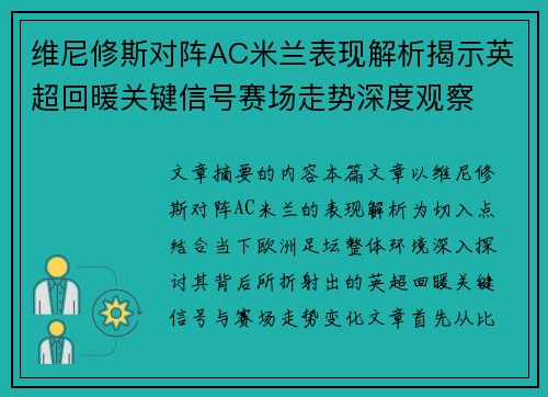 维尼修斯对阵AC米兰表现解析揭示英超回暖关键信号赛场走势深度观察 维尼修斯对阵AC米兰表现解析揭示英超回暖关键信号赛场走势深度观察