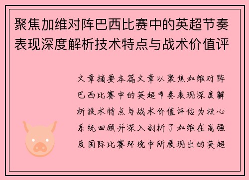 聚焦加维对阵巴西比赛中的英超节奏表现深度解析技术特点与战术价值评估 聚焦加维对阵巴西比赛中的英超节奏表现深度解析技术特点与战术价值评估