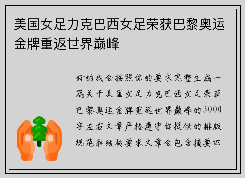美国女足力克巴西女足荣获巴黎奥运金牌重返世界巅峰 美国女足力克巴西女足荣获巴黎奥运金牌重返世界巅峰