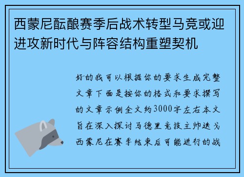 西蒙尼酝酿赛季后战术转型马竞或迎进攻新时代与阵容结构重塑契机 西蒙尼酝酿赛季后战术转型马竞或迎进攻新时代与阵容结构重塑契机