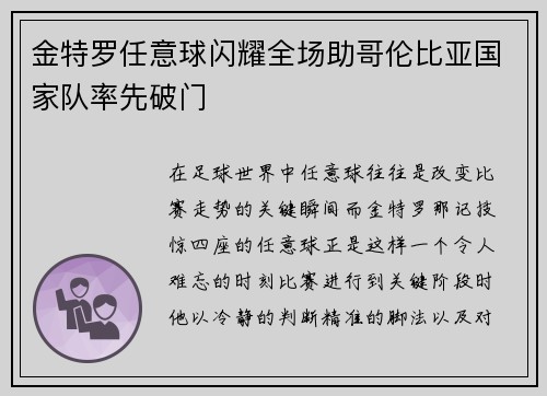 金特罗任意球闪耀全场助哥伦比亚国家队率先破门 金特罗任意球闪耀全场助哥伦比亚国家队率先破门